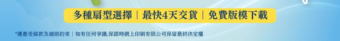 廣告扇8折優惠