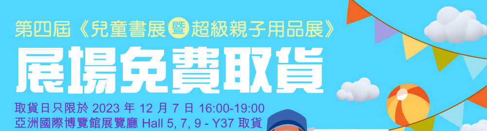 兒童書展展場免費取貨