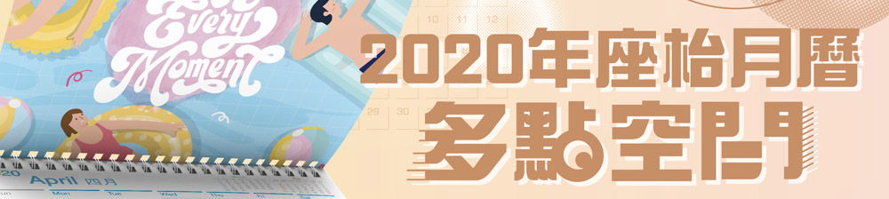 2020年座檯月曆及26PP 現已推出