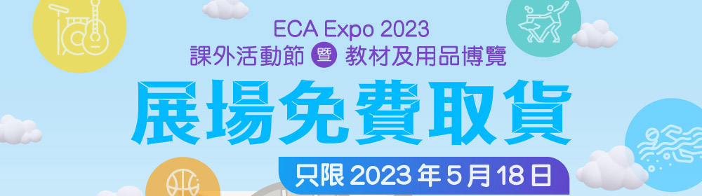 ECA Expo 課外活動節暨教材及用品博覽場內免費取貨