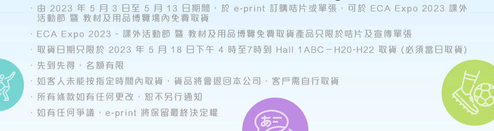 ECA Expo 課外活動節暨教材及用品博覽場內免費取貨