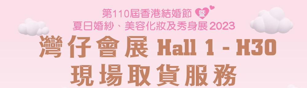 灣仔會展Hall 1 - H30 現場取貨服務