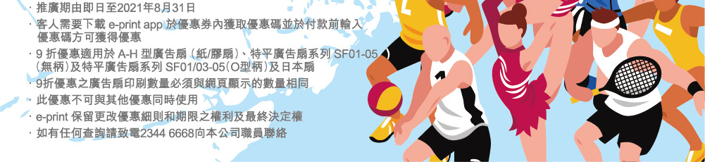 支持香港運動員-全線廣告扇9折