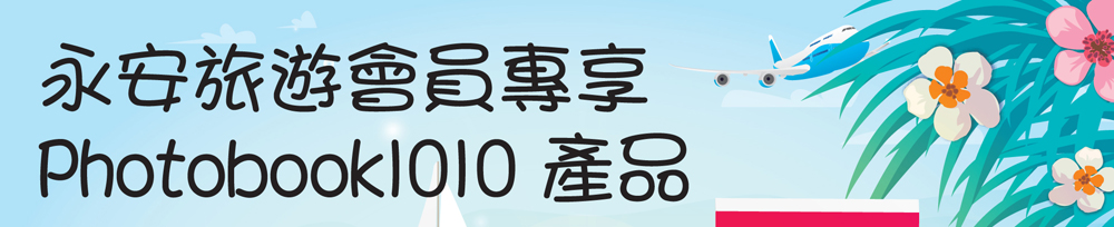 永安旅遊會員專享 photobook1010產品