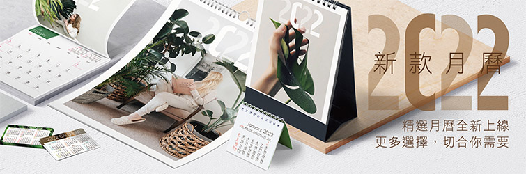 e-print 新款2022年月曆【現正上線】