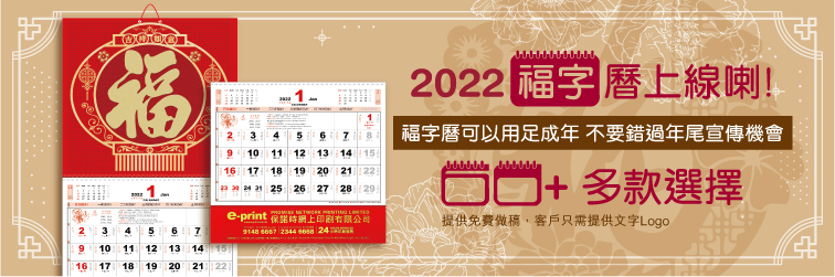 2022福字曆上線喇!