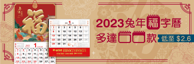 2023年福字曆