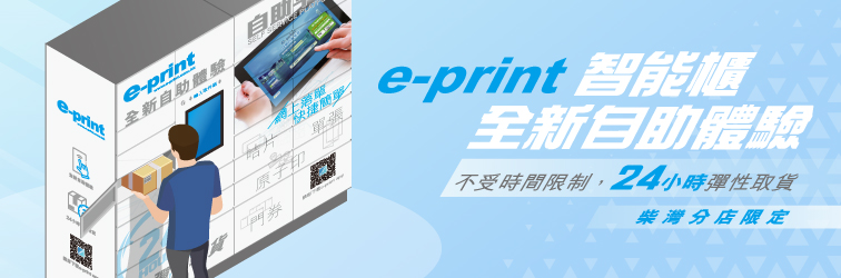 e-print 智能櫃