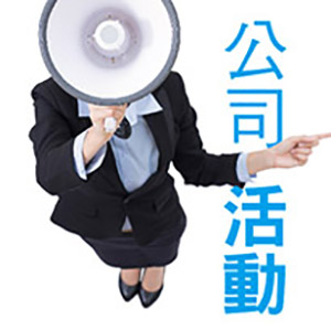 公司活動
