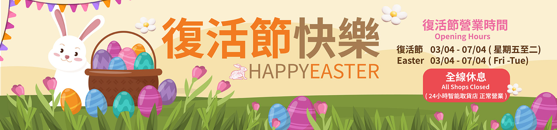 復活節假期通知