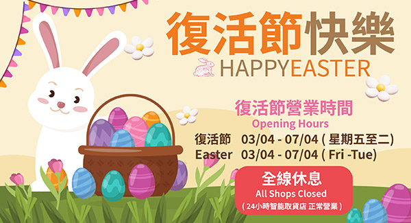 復活節假期通知