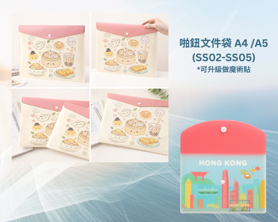 SS02-05 文件袋/啪鈕款