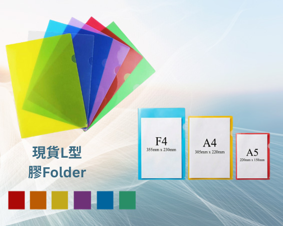 現貸L型 A4資料夾含外透明夾層