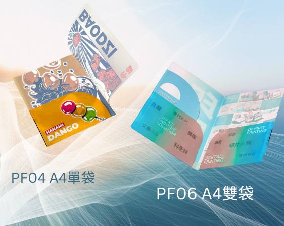 PF04/PF06 A4 單/雙袋