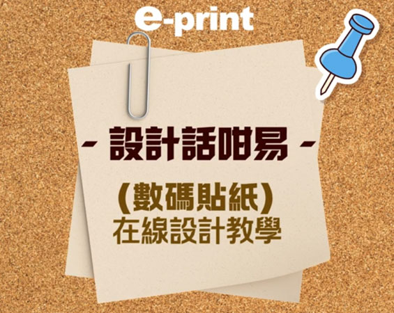 數碼貼紙在線設計教學