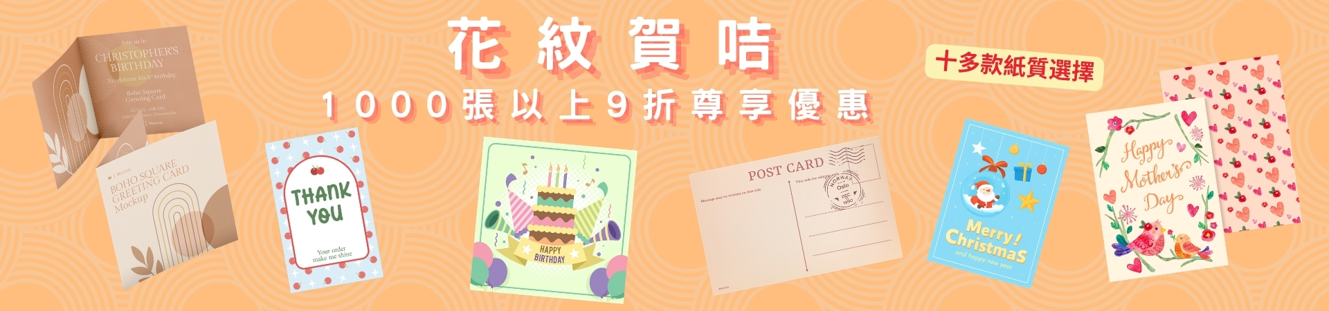 花紋賀咭1000張以上9折尊享優惠