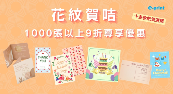 花紋賀咭1000張以上9折尊享優惠