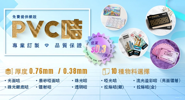 PVC咭 專業訂製 品質保證 