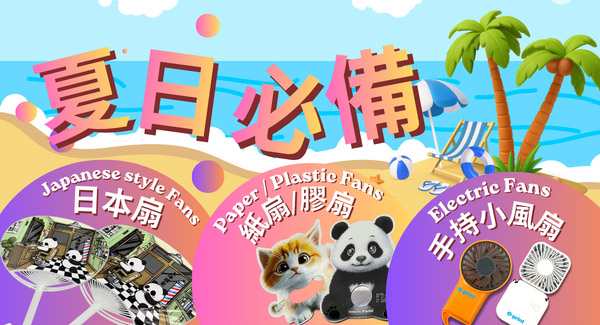 廣告扇夏日宣傳的必備武器