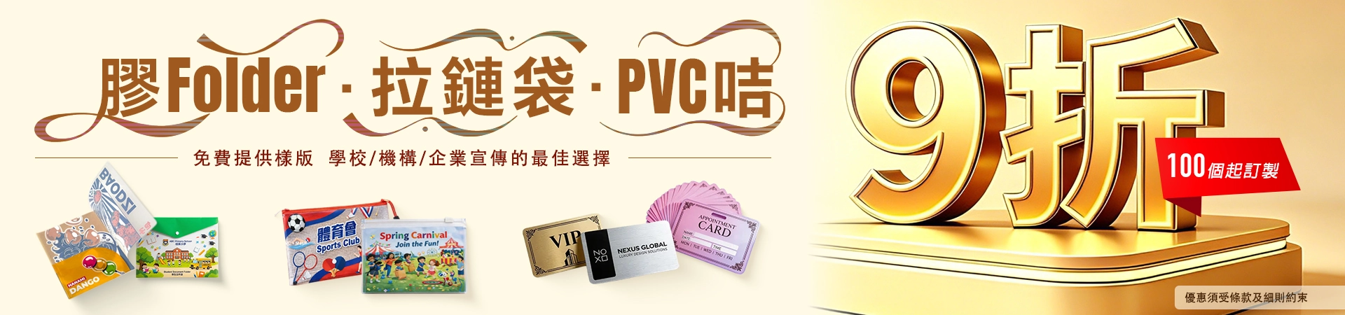 膠 Folder・拉鏈袋・PVC 咭｜9 折優惠