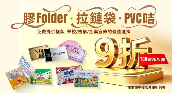 膠 Folder・拉鏈袋・PVC 咭｜9 折優惠