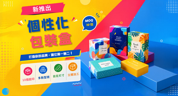 新推出個性化包裝盒