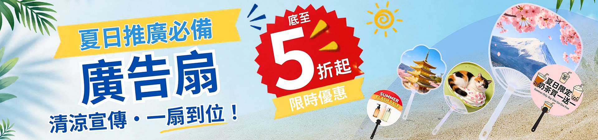 廣告扇限時優惠