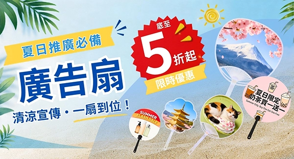 廣告扇限時優惠