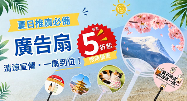 廣告扇限時優惠
