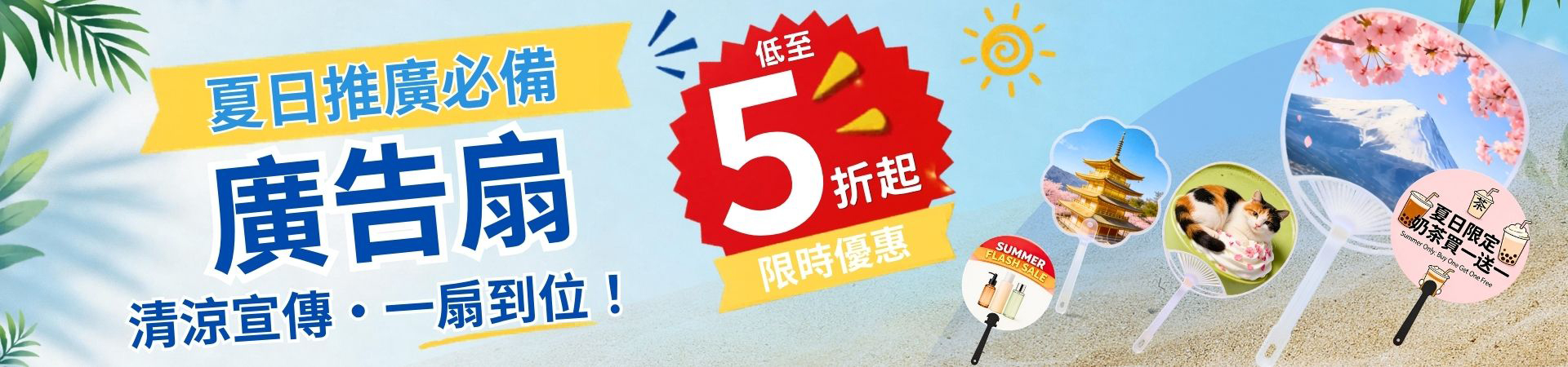 廣告扇限時優惠