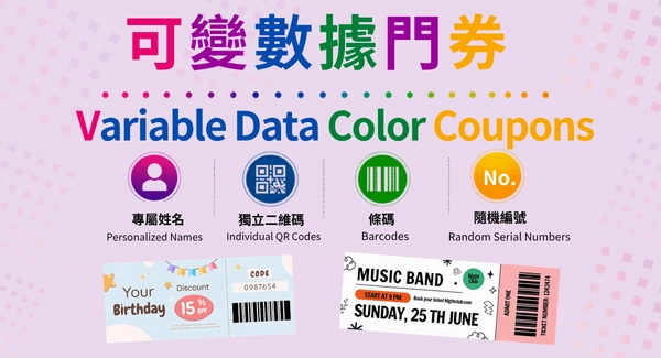 可變數據彩色門券