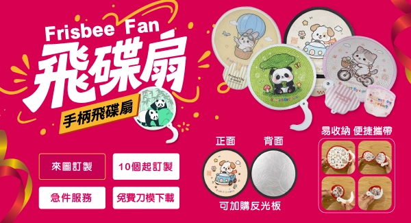 新品飛碟扇