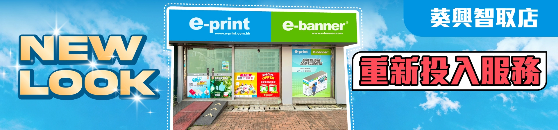 葵興智取店重新投入服務
