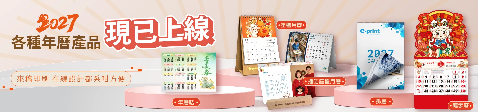 2027 各種年曆產品  現已上線