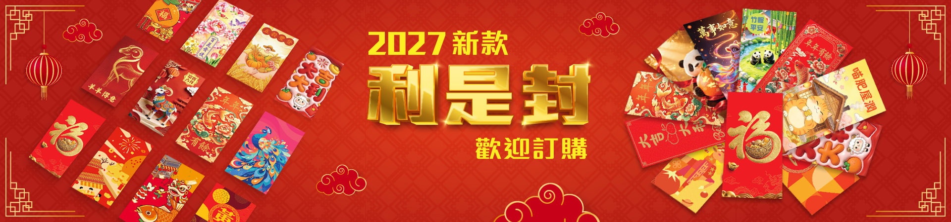 2027新款利是封已上線