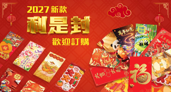 2027新款利是封已上線