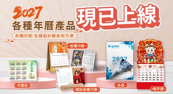 2027 各種年曆產品  現已上線