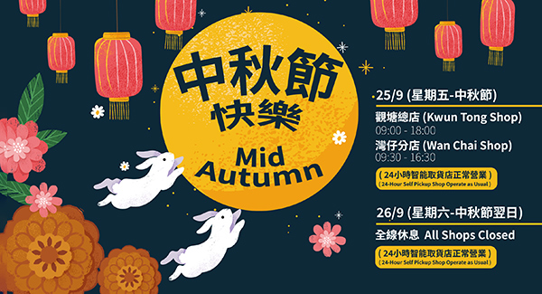 中秋假期通知