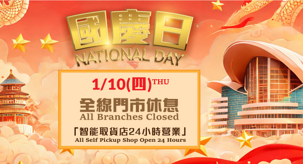 國慶日假期通知