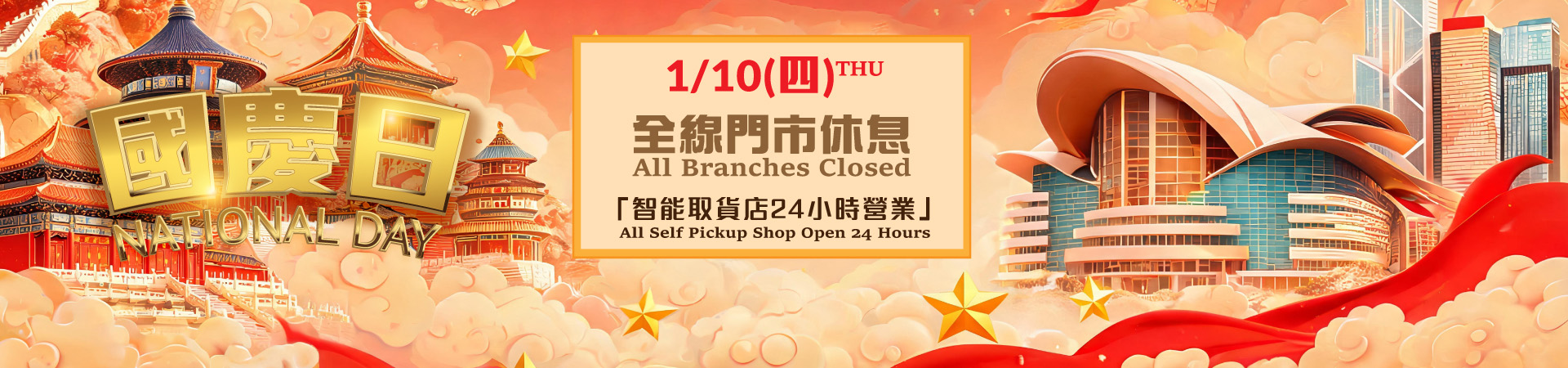 國慶日假期通知