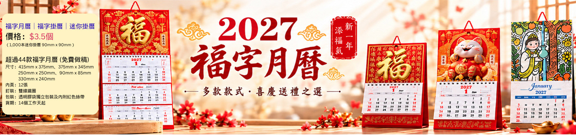 2027福字曆訂購