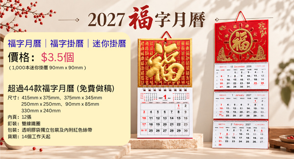2027福字曆訂購