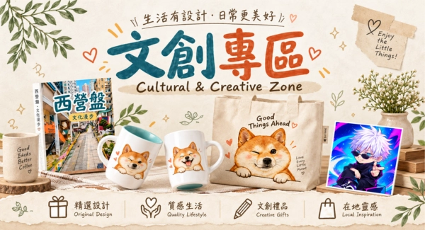 文創專區