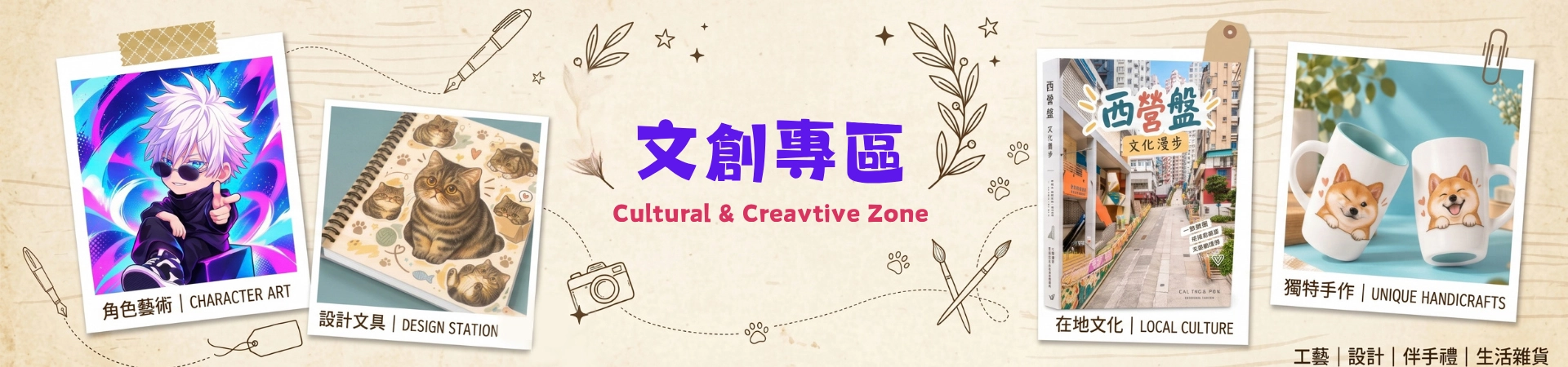 文創專區