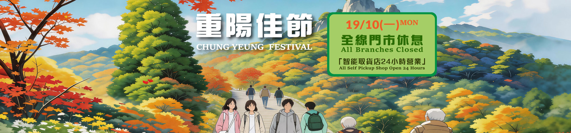 重陽佳節全線門市休息