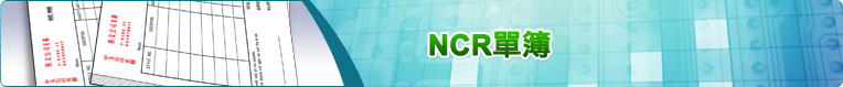 NCR單簿
