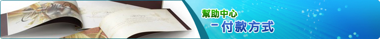 付款方式