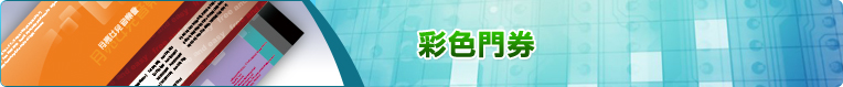 彩色門券