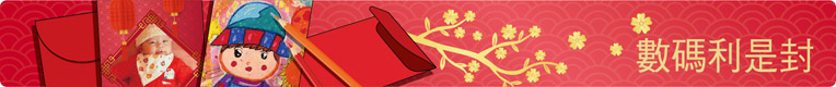 數碼利是封