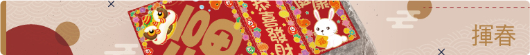 揮春
